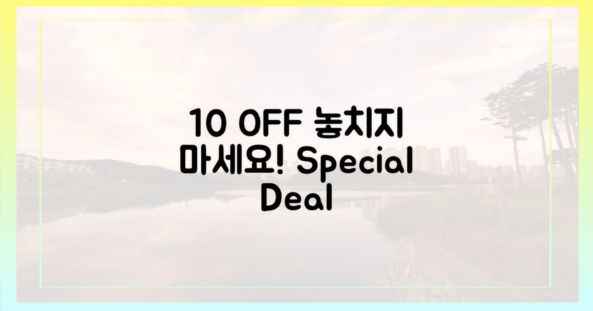 10% 할인 혜택
