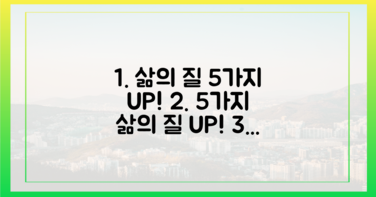 5가지 삶의 질 개선