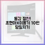 조현아·이홍기, 동갑 절친 10번 당일치기 여행!