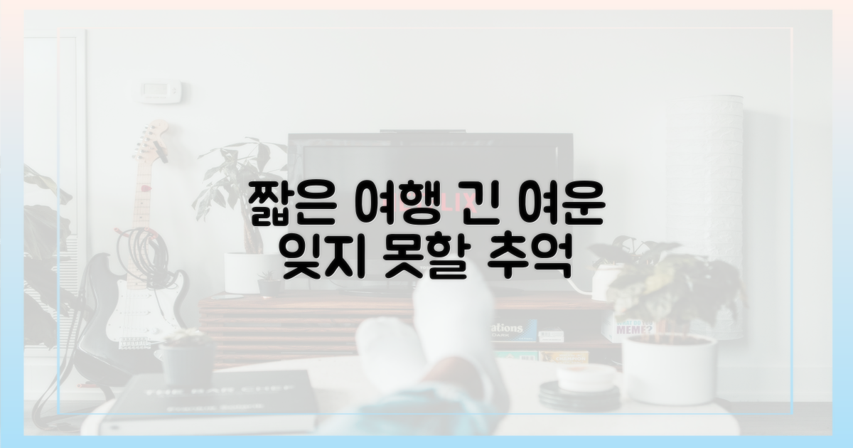 짧은 여행, 긴 여운