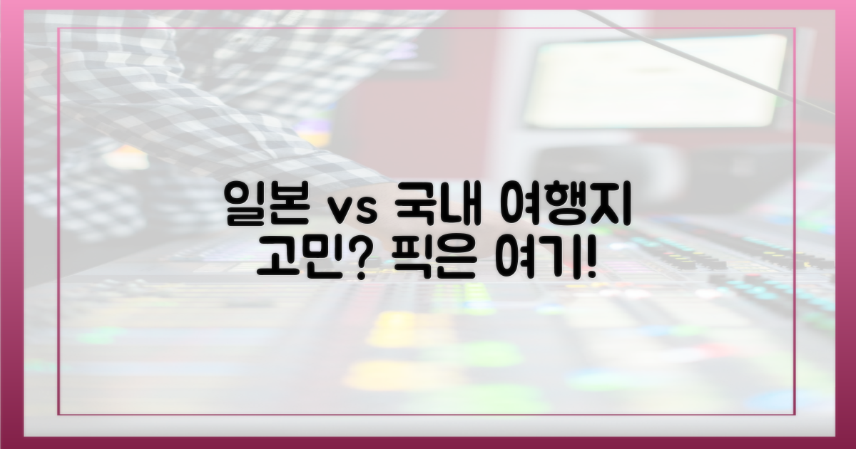 여행지 선택: 일본 vs 국내