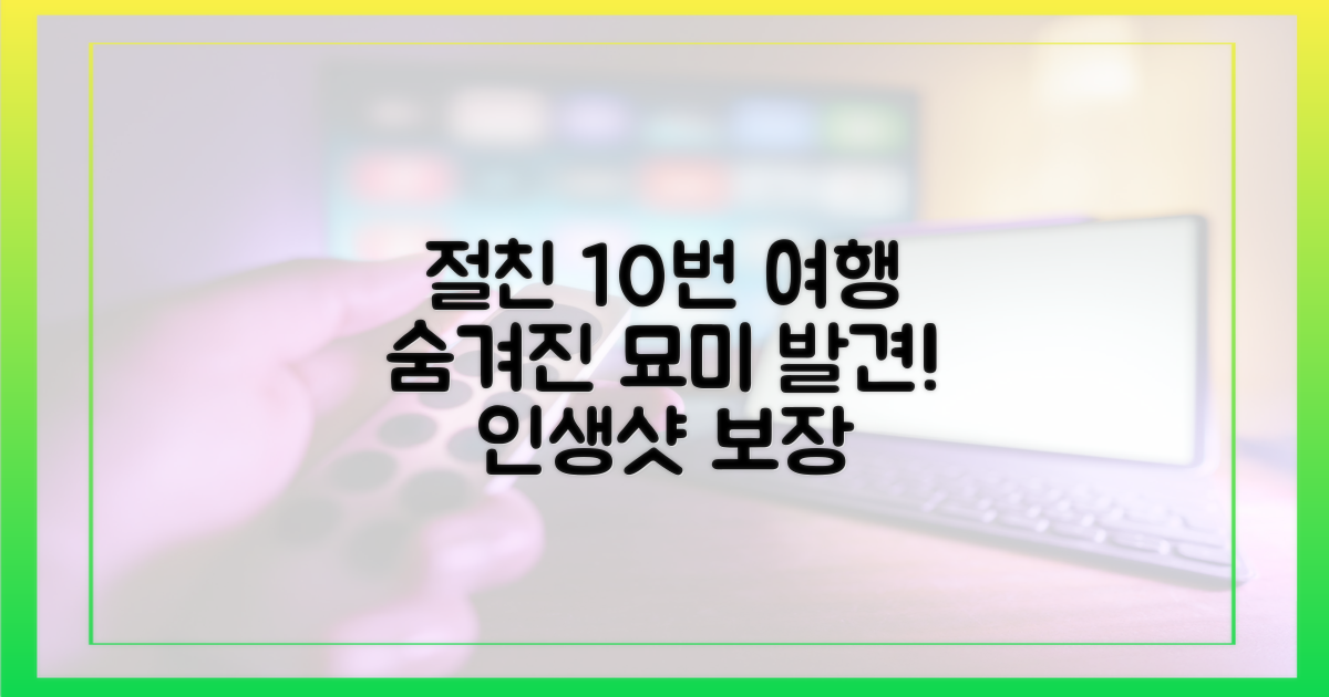 절친의 10번 여행: 의외의 묘미