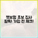 초보 집사를 위한 펫보험 가입 전 필수 체크리스트 총정리