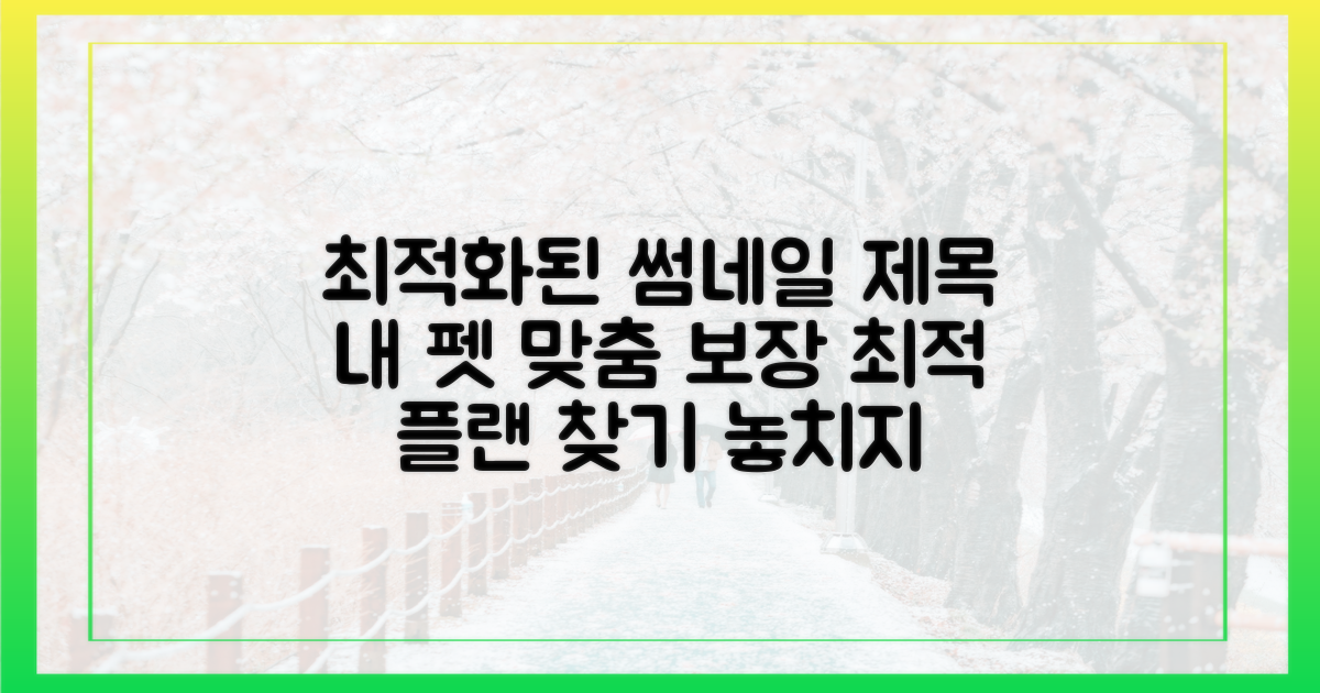 당신의 펫에게 맞는 보장을 선택하세요