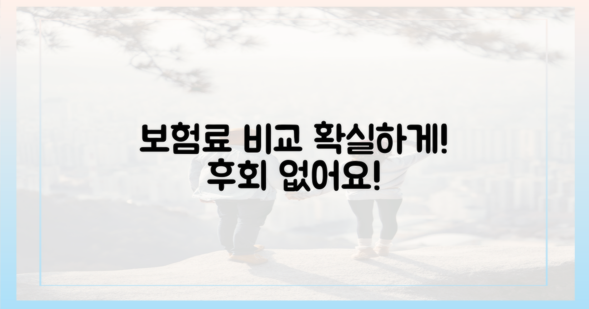 보험료, 꼼꼼히 비교하세요