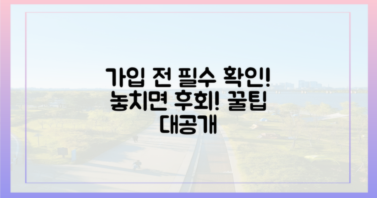 가입 전, 이것은 꼭 확인하세요