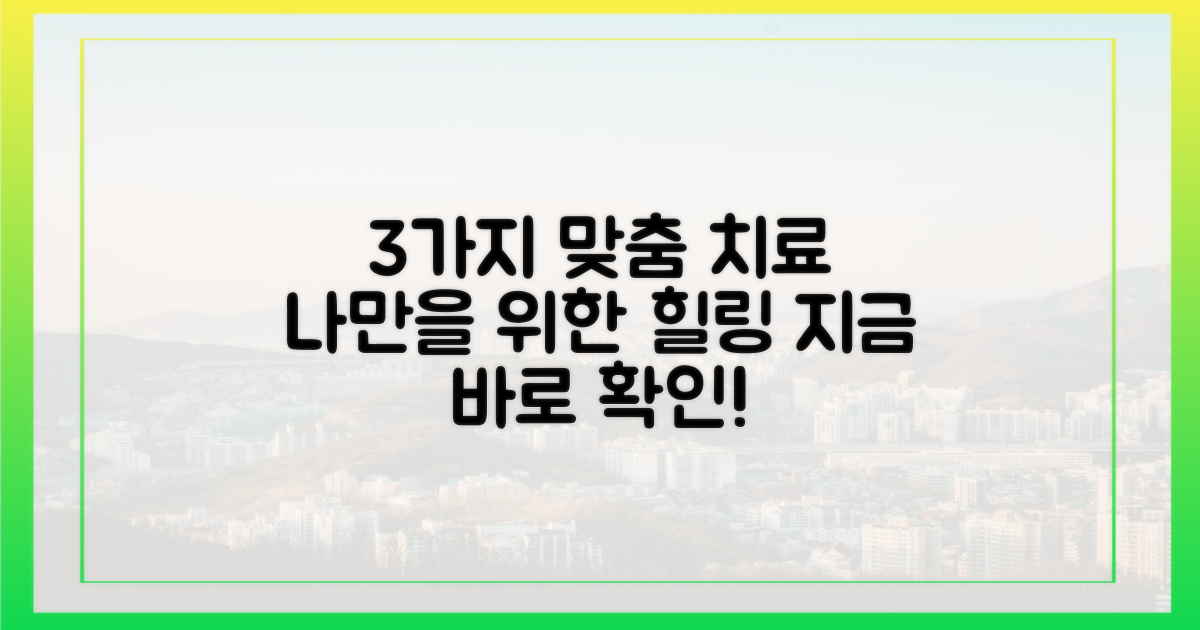 3가지 맞춤형 치료 제안