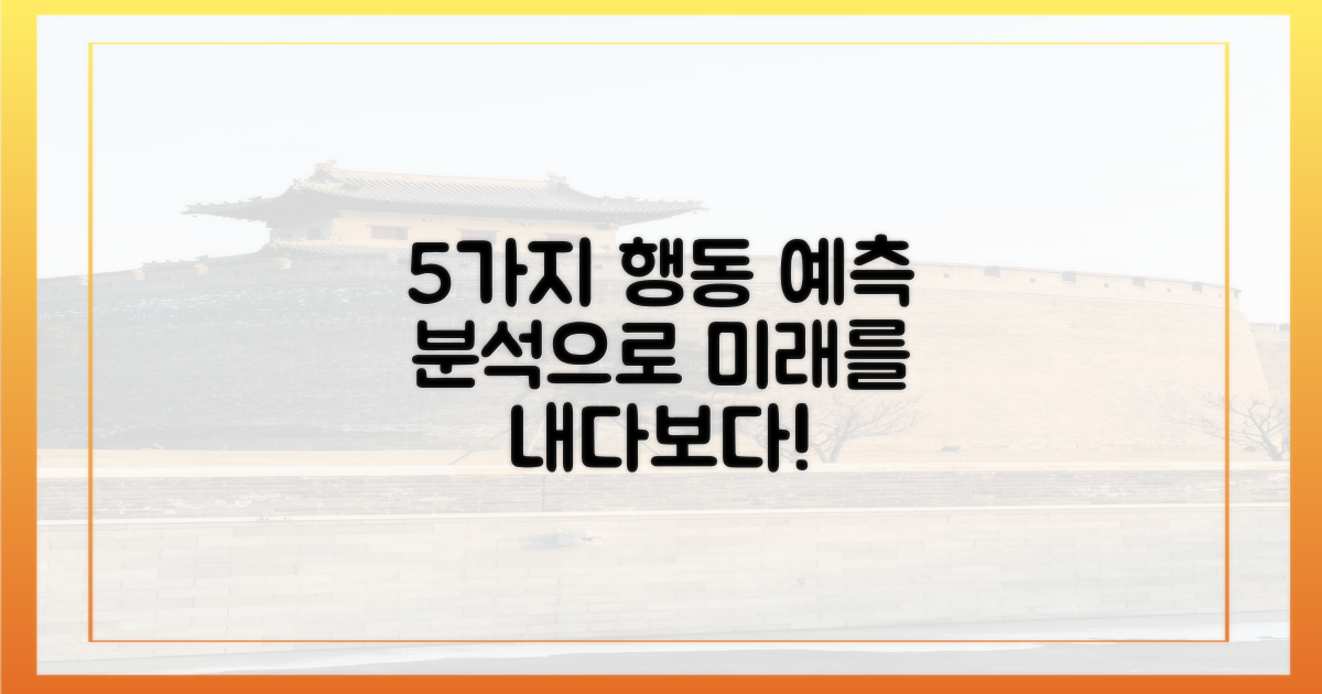 5가지 행동 분석 예측