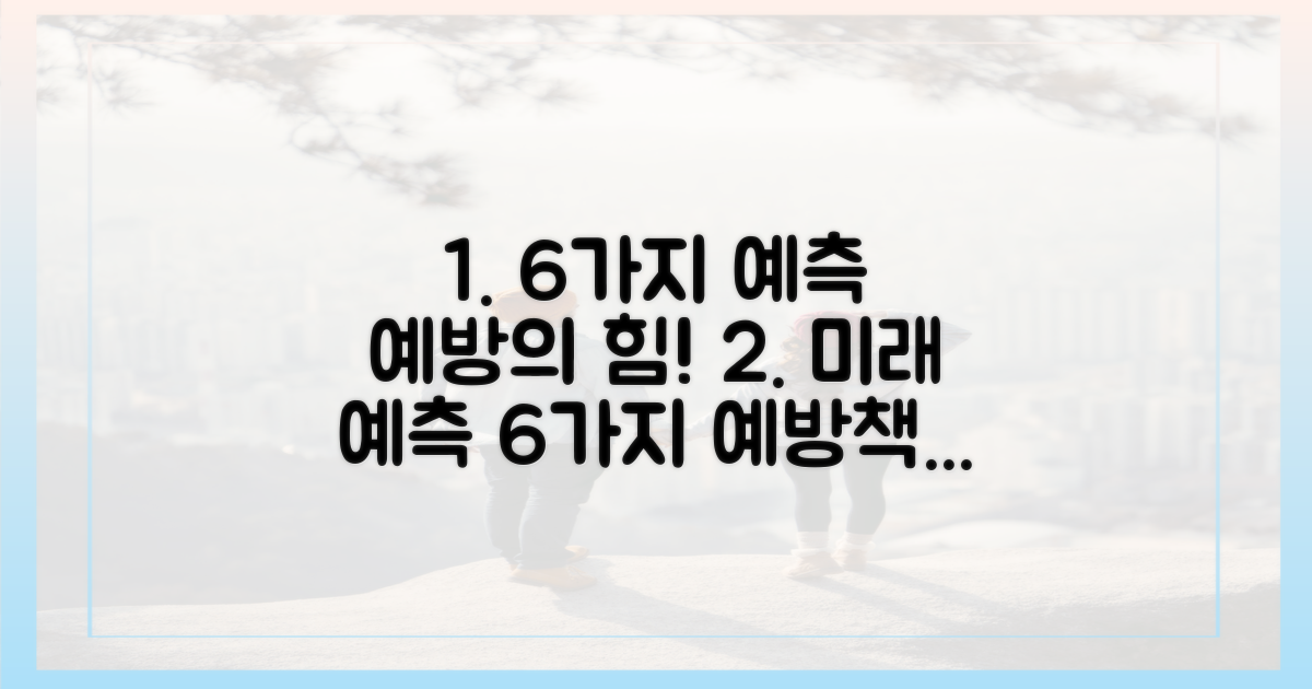 6가지 예측 기반 예방