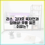 라스를 김대호, 옥자연 '열애설'에 무릎 꿇었다?