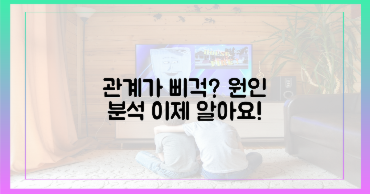 어색해진 관계, 왜?