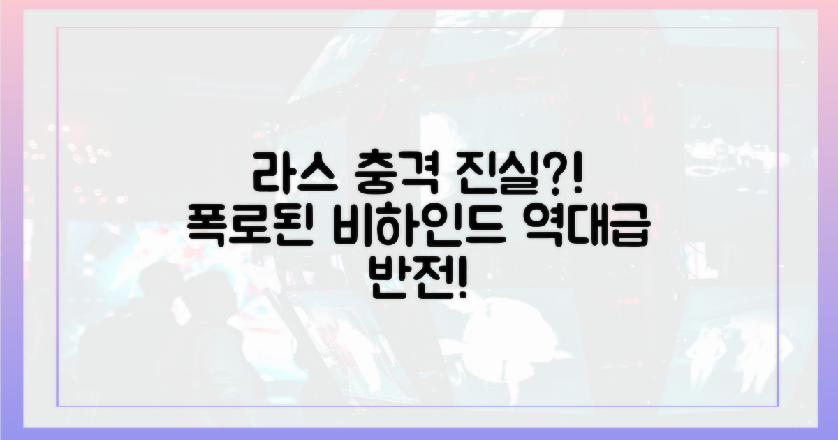 라스에서 공개된 진실은?
