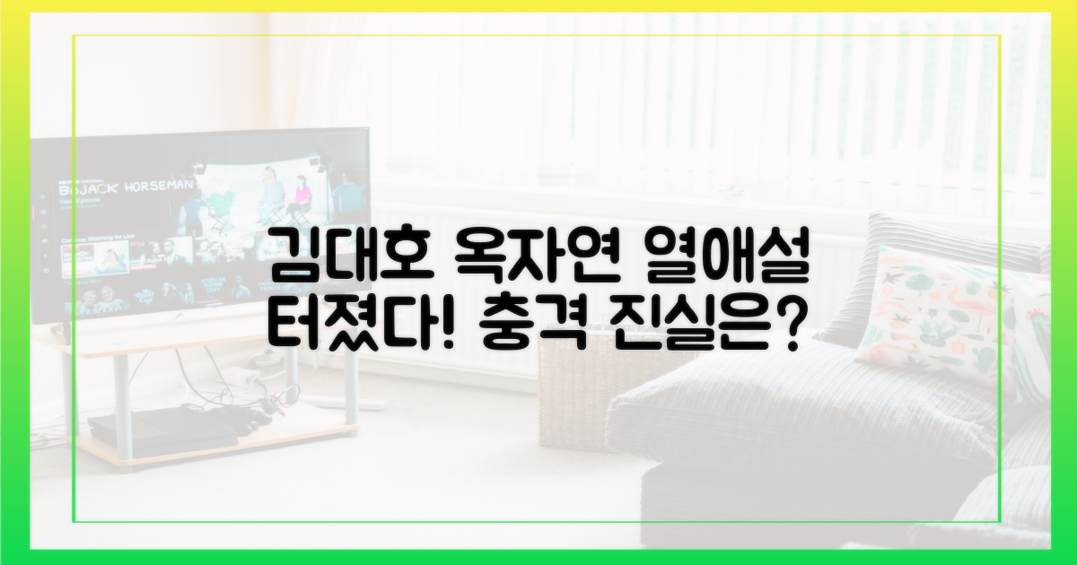 김대호, 옥자연 열애설 무슨 일?