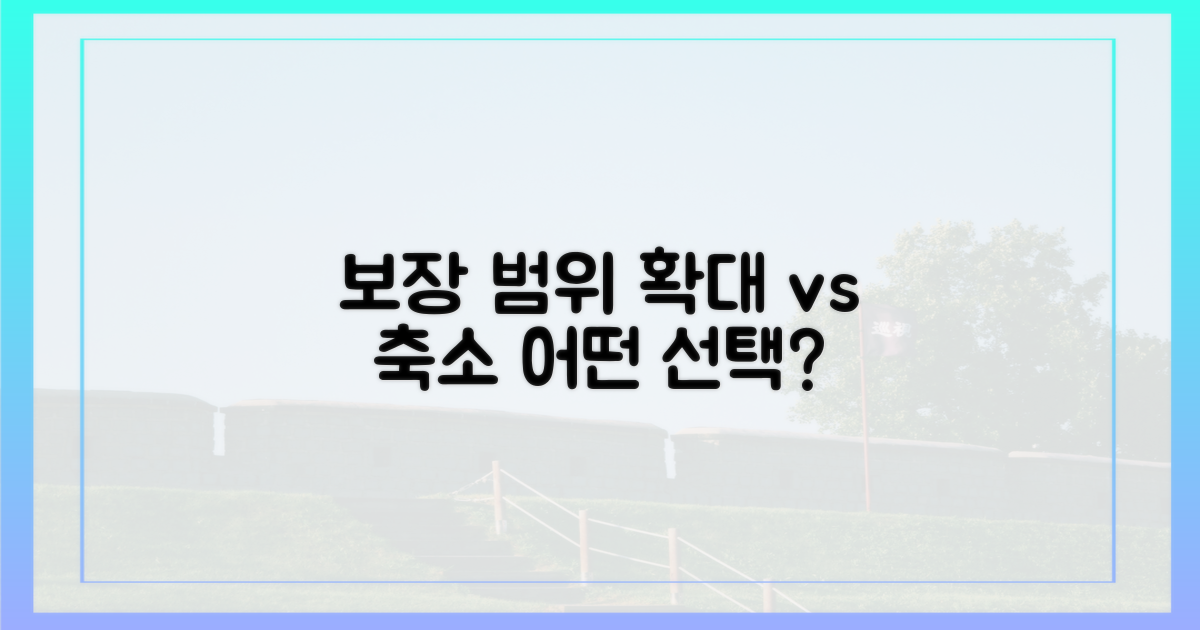 보장 범위 확장 vs 축소