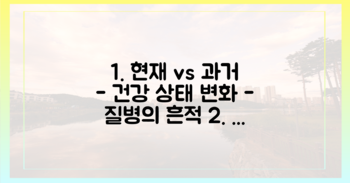 현재 건강 vs 과거 질병