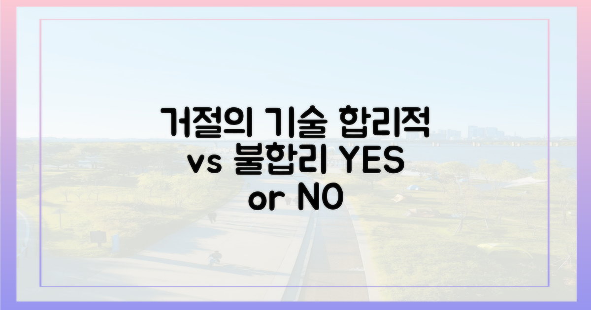 합리적 거절 vs 불합리적 거절