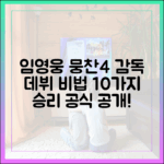 임영웅, '뭉찬4' 축구 감독 데뷔 10가지 비법