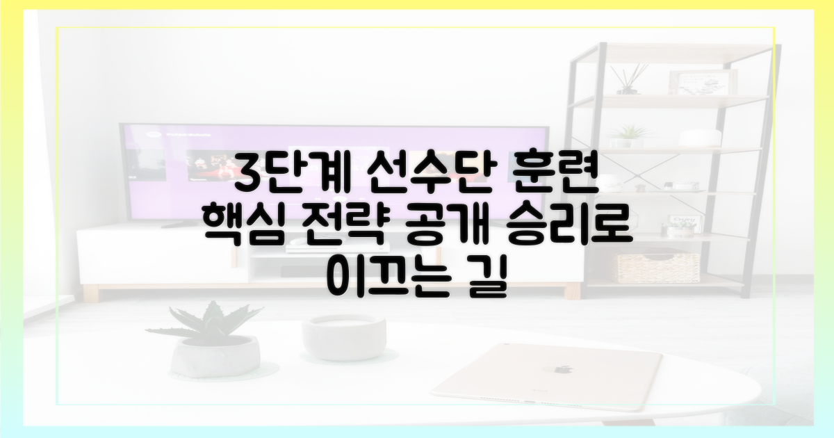 3단계 선수단 조련 전략
