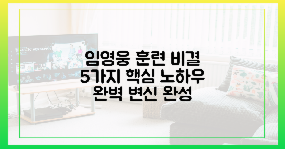 5가지 임영웅표 훈련 노하우