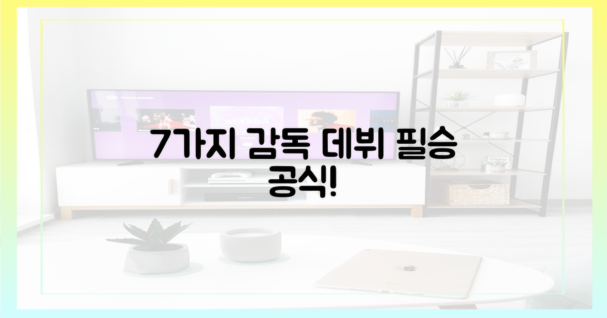 7가지 감독 데뷔 필승 공식