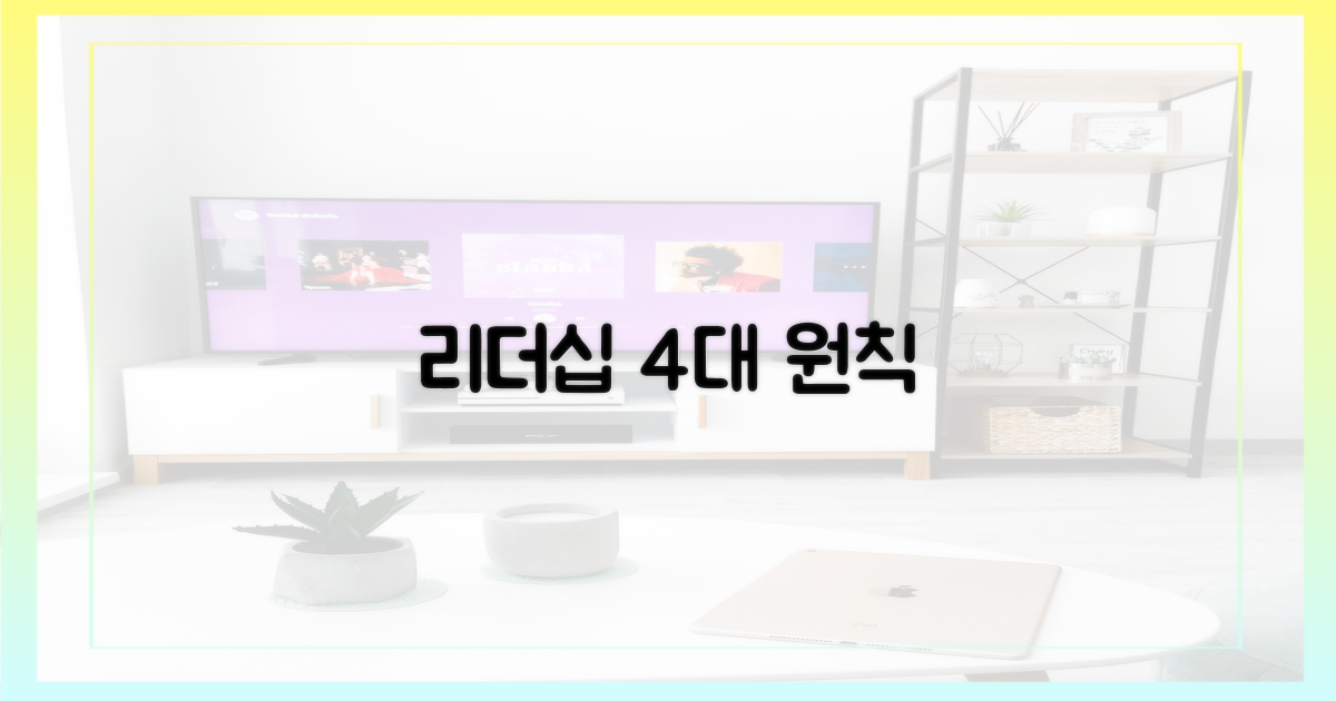 4가지 핵심 리더십 포인트