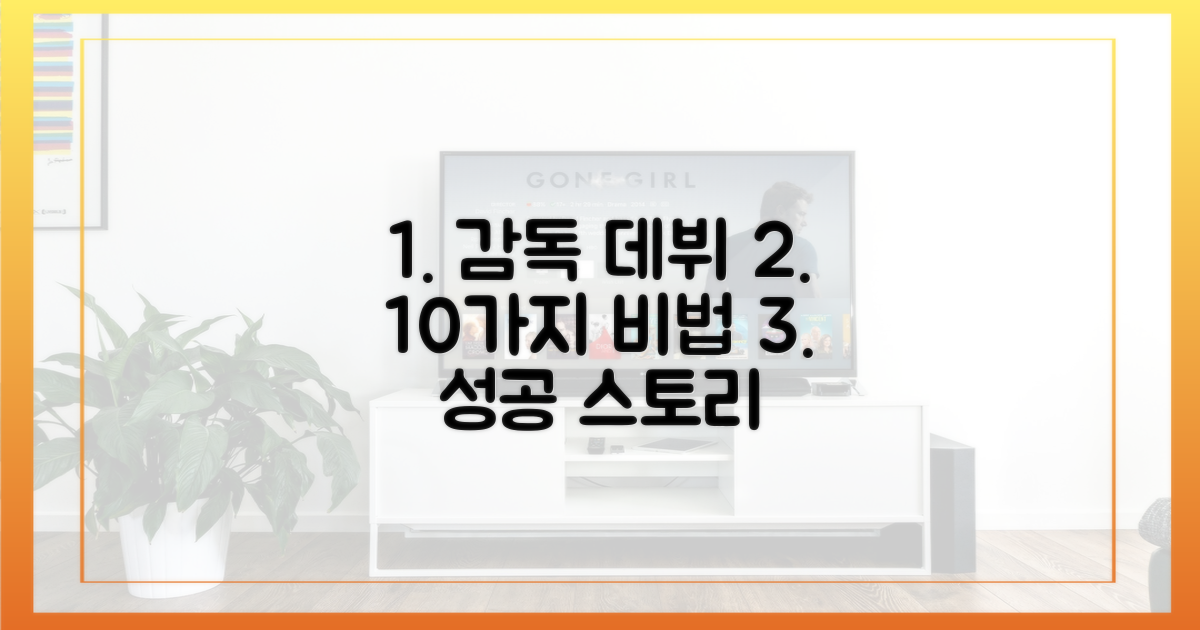 10가지 감독 데뷔 비법 공개