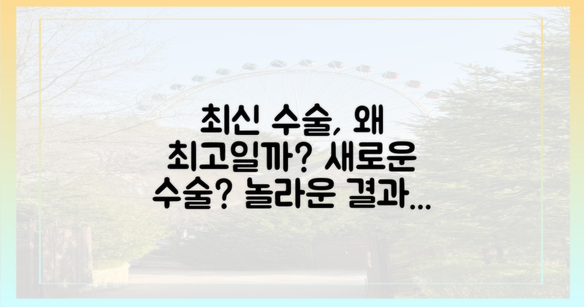 왜 최신 수술이 좋을까?