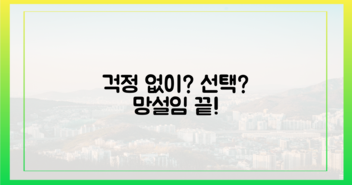 걱정 없이 선택할까?