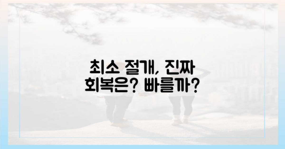 최소 절개, 회복은 빠를까?