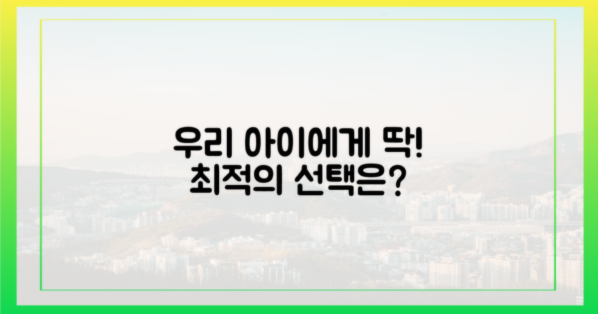 우리 아이에게 최적일까?