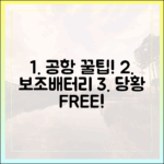 보조배터리 때문에 공항 검색대에서 당황하지 않는 완벽 준비법