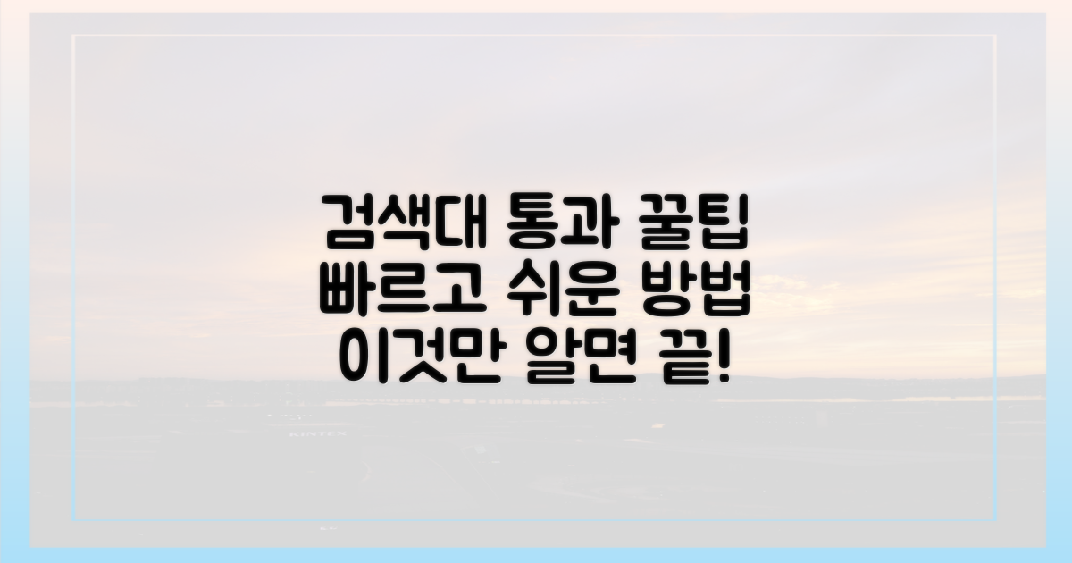 검색대 통과 팁을 익히세요