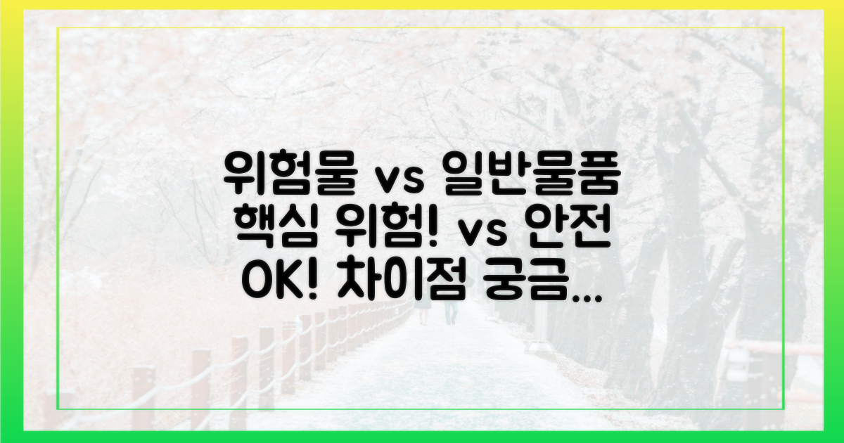 위험물 vs 일반물품