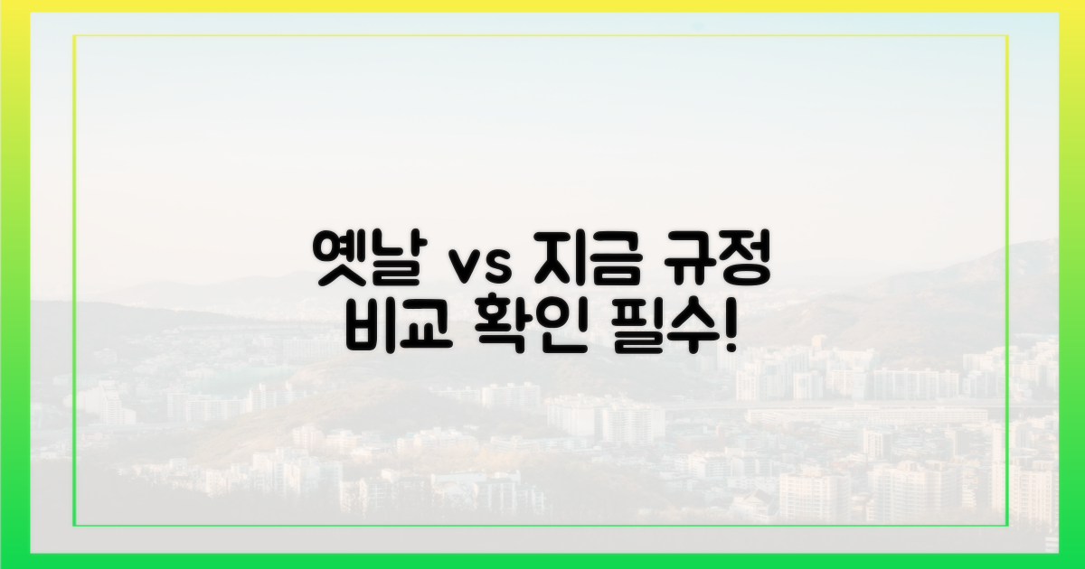 규정 확인: 옛날과 지금