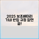 2025년 최신판: 보조배터리 기내 반입 규정, 이것만 알면 끝!