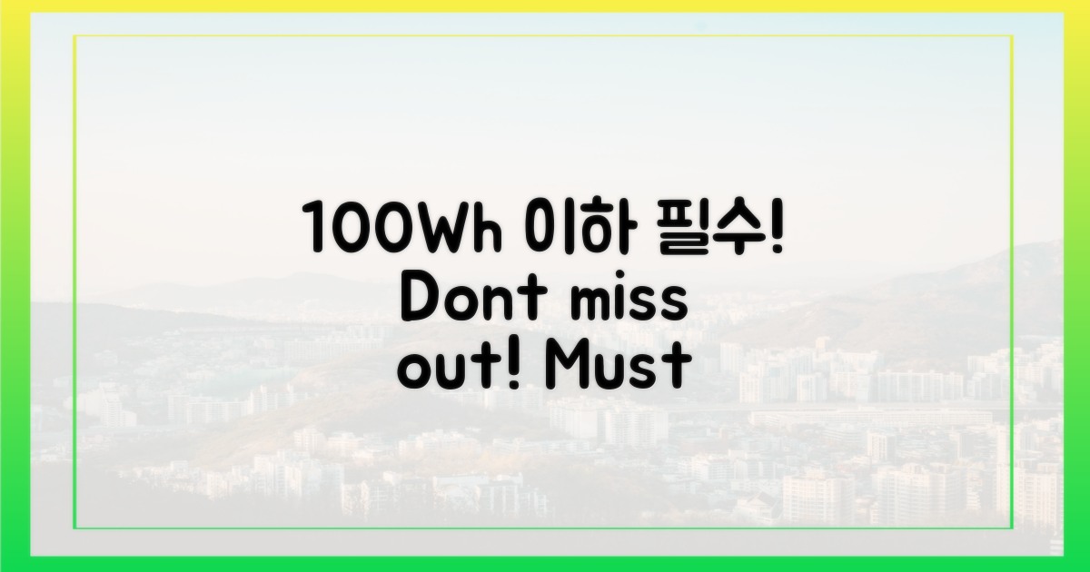 100Wh 이하 필수 확인
