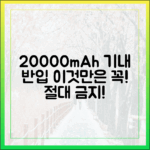 2025년판 20000mAh 보조배터리 기내 반입, 이것만은 절대 하지 마세요
