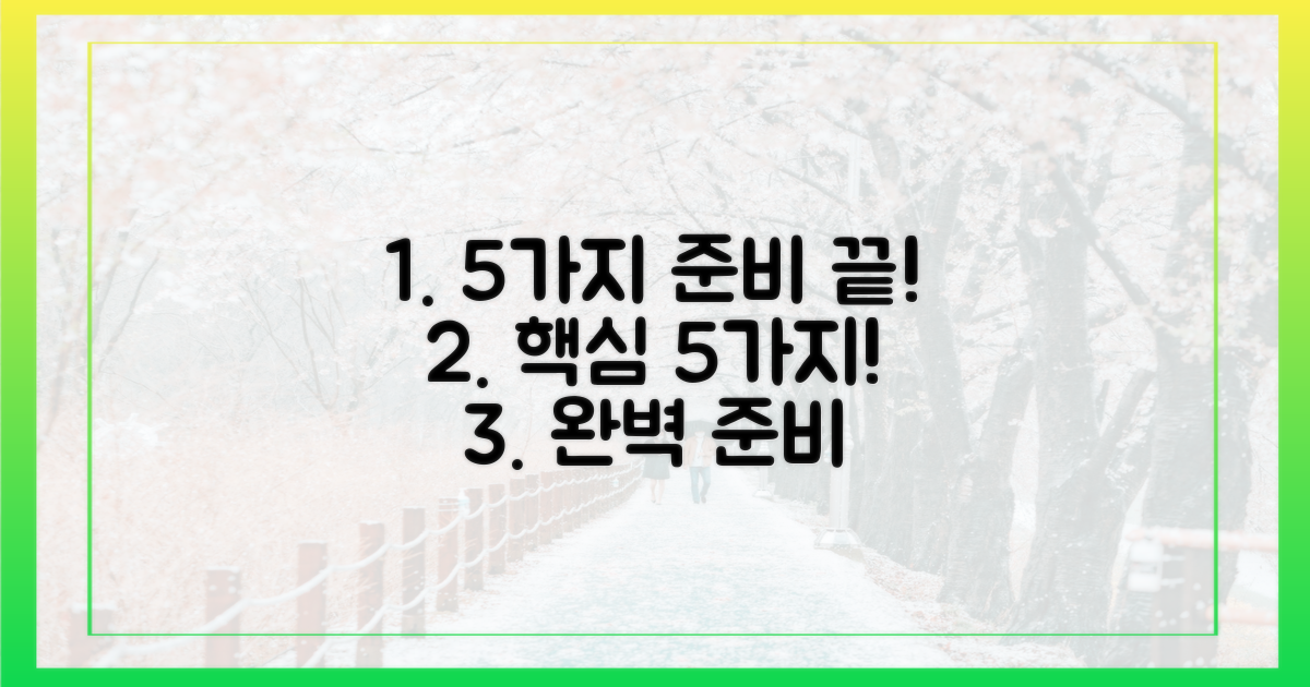 5가지 사전 준비 완료