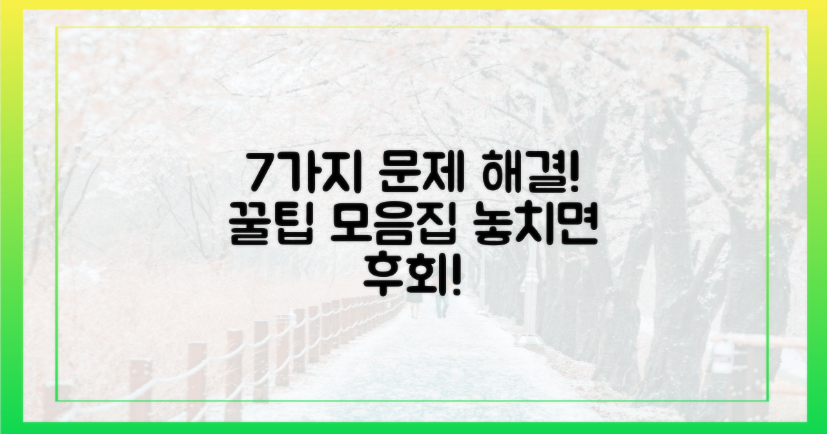 7가지 문제 예방 팁