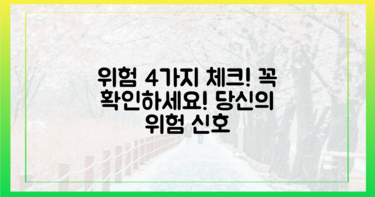 4가지 위험 요소 체크