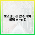 공항에서 보조배터리 압수당하지 않는 꿀팁 A to Z