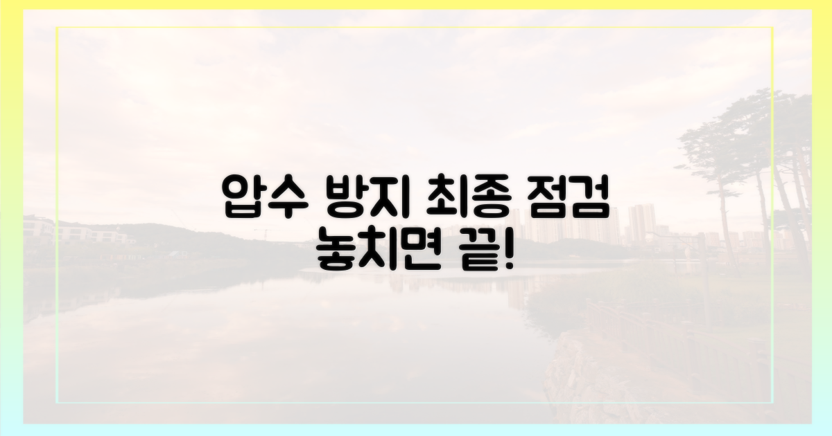 압수 방지 최종 점검