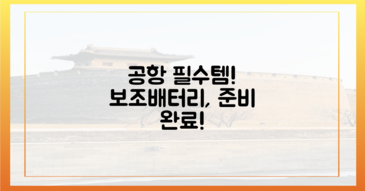 보조배터리, 공항 통과 준비