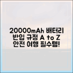 안전한 여행의 시작, 20000mAh 보조배터리 반입 규정 바로 알기