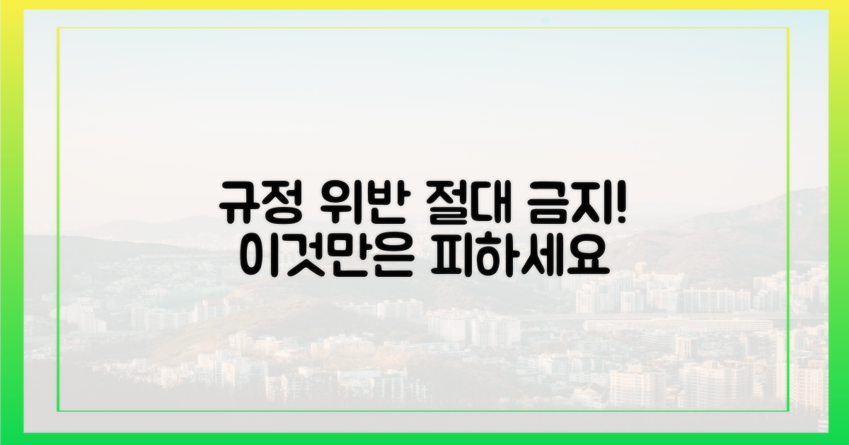 규정 위반, 절대 피하세요