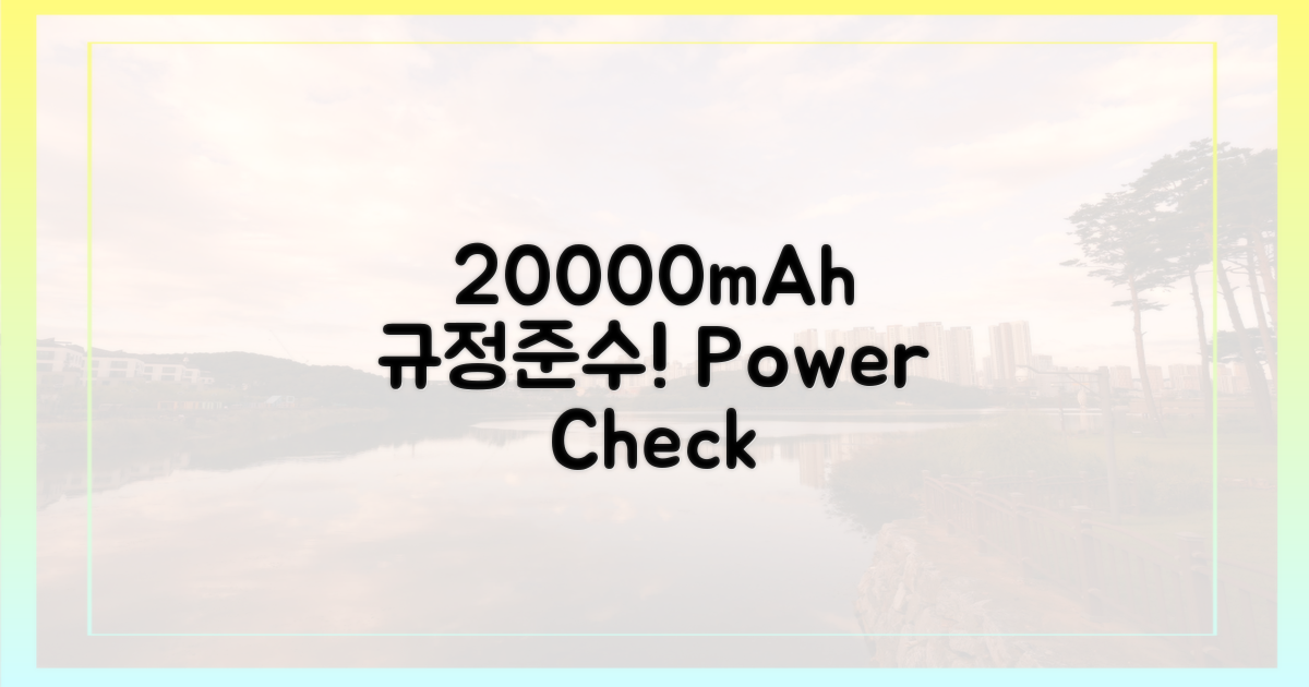 20000mAh, 규정 준수하세요