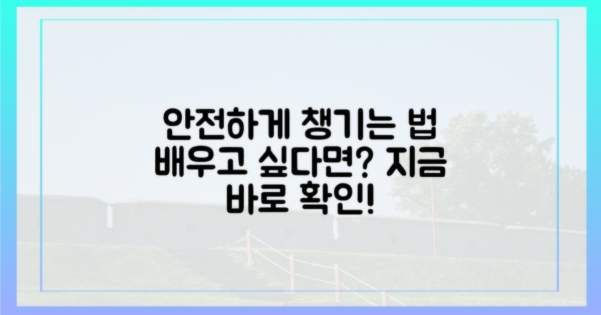 안전하게 챙기는 법을 배우세요