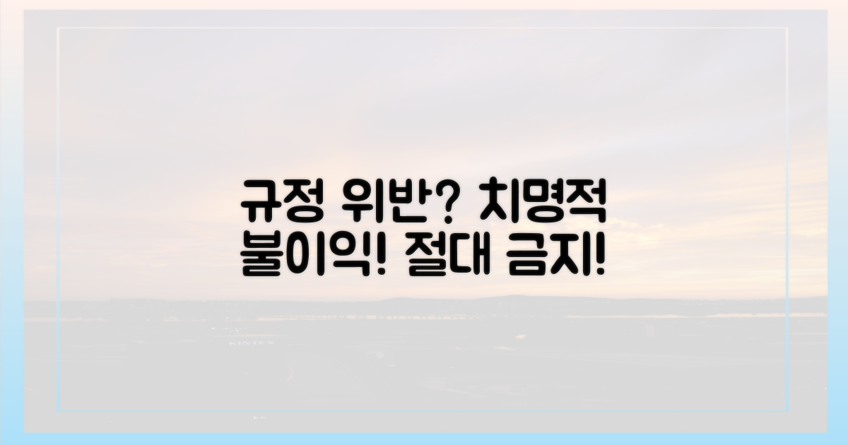 규정 위반 시 불이익