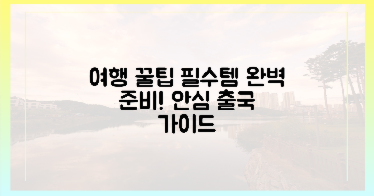 여행 필수템, 안심하고 챙기려면?