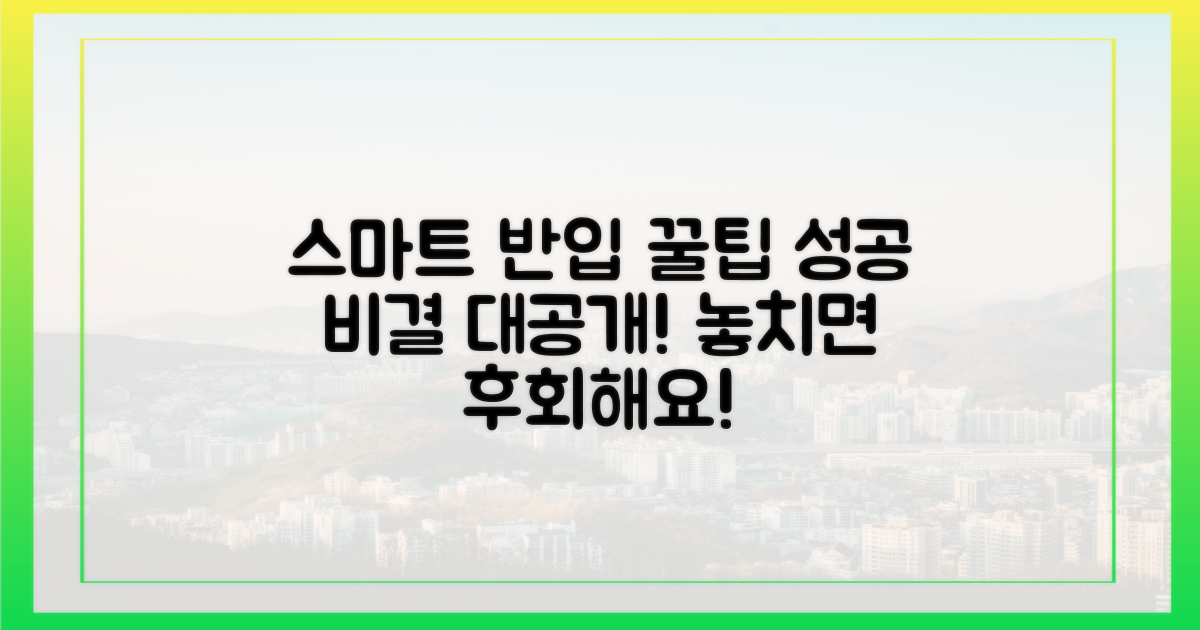 스마트한 반입, 꿀팁은 뭔가요?